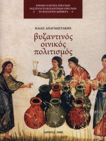 εφαρμόζοντας νέες ερμηνευτικές προσεγγίσεις των φιλολογικών και αρχαιολογικών πηγών. Ιδιαίτερα προωθημένες είναι οι έρευνες γύρω από τη βυζαντινή γαστρονομία και τον υλικό πολιτισμό των Βυζαντινών.