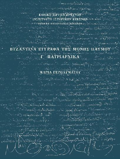 Πρόσφατα εκδόθηκε ο τρίτος τόμος της σειράς Βυζαντινά Έγγραφα της Μονής Πάτμου, με τη διπλωματική έκδοση και τον εκτενή σχολιασμό των Πατριαρχικών εγγράφων, ενώ προετοιμάζεται ο τέταρτος τόμος με