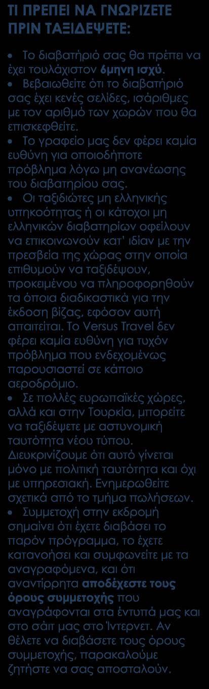 Περιλαμβάνονται Αεροπορικά εισιτήρια οικονομικής θέσης. Διανυκτερεύσεις σε επιλεγμένα ξενοδοχεία. Πρωινό μπουφέ καθημερινά.