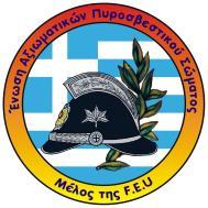 Ένωση Αξιωματικών Πυροσβεστικού Σώματος Λάρνακος 18, 12135, Περιστέρι - Αθήνα τηλ. : +30-2105790267 e-mail : eaps@otenet.gr φαξ : +30-2105790268 http:/ : www.eaps.gr Αρ. Πρωτ.