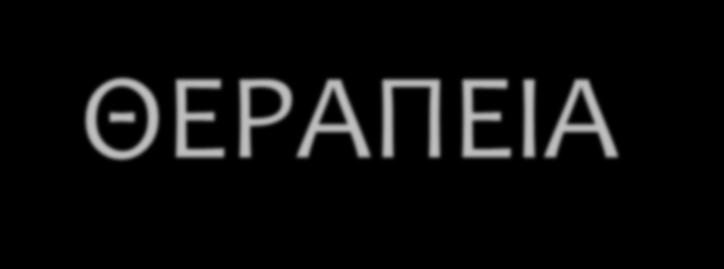 ΘΕΡΑΠΕΙΑ ***FLUID RESTRICTION Stop drugs causing issue LIMIT TO 1000ML/24HRS may be as little as 500-600ml/24hrs IF CHF -- Lasix