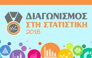 ΑΔΑ: 60ΤΕ6ΣΙ-ΘΧ1 Η ΕΛΣΤΑΤ, κατά το 2017, συνέχισε τον εμπλουτισμό της εξειδικευμένης ιστοσελίδας στατιστικού περιεχομένου (http://edu.statistics.