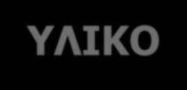 Προοπτική μελέτη Κοόρτης (2/2013 4/2017) 5 μονάδες ΑΚ 227 ασθενείς Follow up: 30,17±17,70 μήνες Κριτήρια επιλογής: >18 χρονών ΧΝΝ υπό ΑΚ για >3 μήνες 3 συνεδρίες / εβδομάδα Συγκατάθεση συμμετοχής