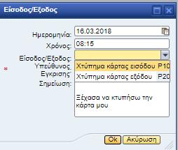 ακολούθως: Εικόνα 33 Στο αίτημα παρουσίας/απουσίας