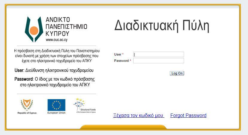 1. Εισαγωγή 1.1. H Διαδικτυακή Πύλη του Ανοικτού Πανεπιστημίου Κύπρου (ΑΠΚυ) παρέχει διάφορες υπηρεσίες αυτοεξυπηρέτησης στην Ακαδημαϊκή Κοινότητα. Αρχική Οθόνη Σύνδεσης 1.2.