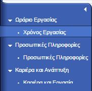 3. Μενού Υπηρεσιών Ανθρώπινου Δυναμικού 3.1.