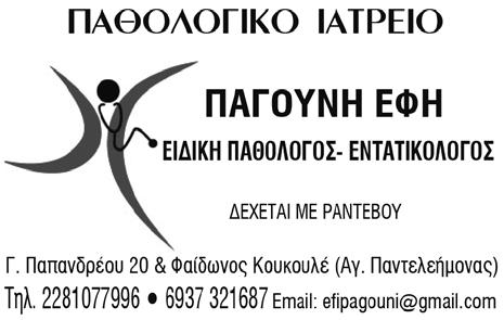 12 Οκτωβρίου 2015 Επικαιρότητα Της ΑΝΝΑΣ ΤΕΡΕΖΑΣ ΔΑΛΜΥΡΑ 9 Νέα τοποθέτηση δυσαρέσκειας της μείζονος μειοψηφίας προς τον πρόεδρο της Επιτροπής Κοινωνικών Θεμάτων, Γ.