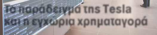 είτε με καθυστέρηση στα όρια της παραγραφής είτε θα καταπέσουν στη Δικαιοσύνη, στην αλλοδαπή ο μετοχικός ακτιβισμός είναι τόσο ισχυρός, ώστε αποτρέπει εν τη γενέσει τέτοιου είδους παράτυπες