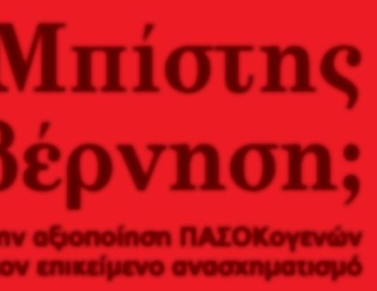 Με τα παραπάνω κατατεθέντα δεδομένα, θεωρείται, πλέον, βέβαιο πως ο Πάνος Σκουρλέτης φεύγει από την Πλατεία Κλαυθμώνος, αφήνοντας αντικαταστάτη των ΠΑΣΟΚογενή Χρήστο Σπίρτζη, κατηφορίζει για τα