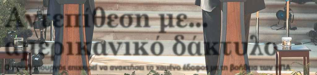 πρωθυπουργός Αλέξης Τσίπρας, προκειμένου να επιβιώσει πολιτικά, εκτιμώντας ότι η υπερδύναμη θα συνεχίσει να στηρίζει ποικιλοτρόπως τη συγκυβέρνηση ΣΥΡΙΖΑ - ΑΝ.ΕΛ.