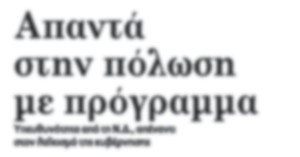 Κυριάκου Μητσοτάκη, υποδεικνύοντας, έτσι, και τη στρατηγική του κόμματος στο νέο περιβάλλον που διαμορφώνεται, μετά και την τυπική ολοκλήρωση του τρίτου προγράμματος, αλλά και του διαγγέλματος του