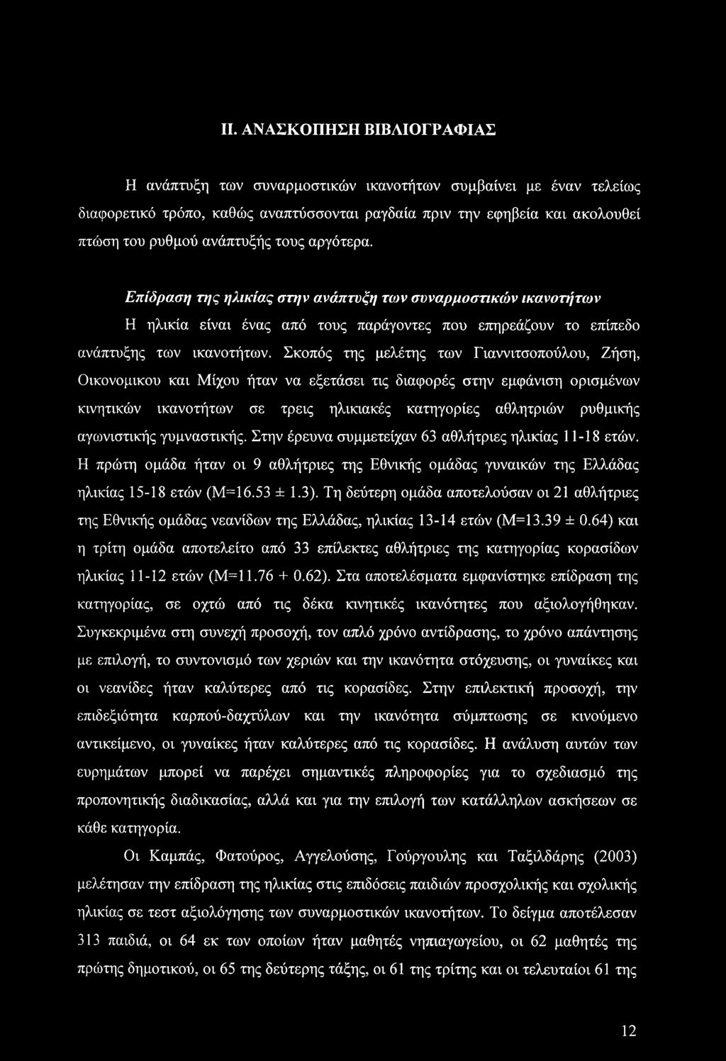 Σκοπός της μελέτης των Γιαννιτσοπούλου, Ζήση, Οικονομικού και Μίχου ήταν να εξετάσει τις διαφορές στην εμφάνιση ορισμένων κινητικών ικανοτήτων σε τρεις ηλικιακές κατηγορίες αθλητριών ρυθμικής