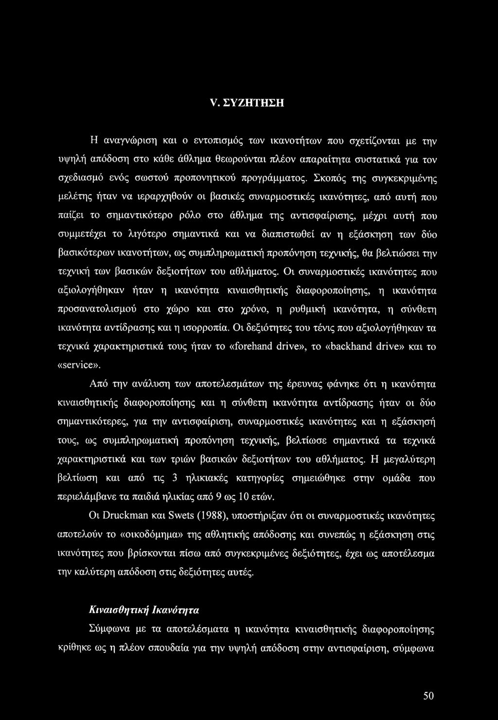 Σκοπός της συγκεκριμένης μελέτης ήταν να ιεραρχηθούν οι βασικές συναρμοστικές ικανότητες, από αυτή που παίζει το σημαντικότερο ρόλο στο άθλημα της αντισφαίρισης, μέχρι αυτή που συμμετέχει το λιγότερο