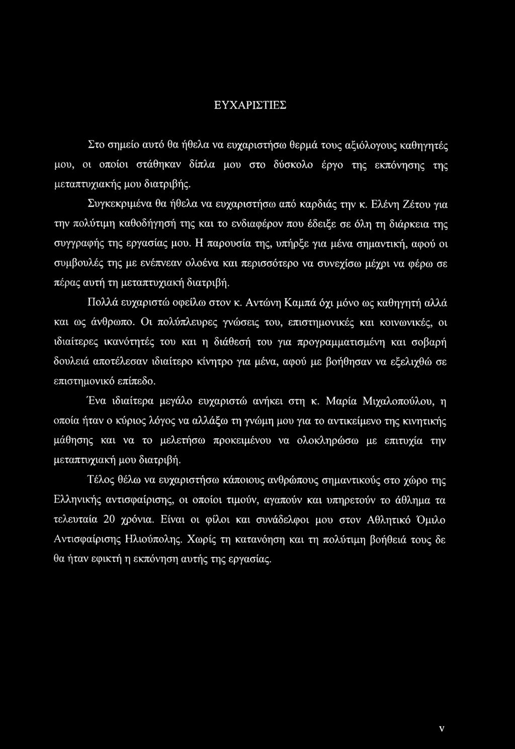 Η παρουσία της, υπήρξε για μένα σημαντική, αφού οι συμβουλές της με ενέπνεαν ολοένα και περισσότερο να συνεχίσω μέχρι να φέρω σε πέρας αυτή τη μεταπτυχιακή διατριβή. Πολλά ευχαριστώ οφείλω στον κ.