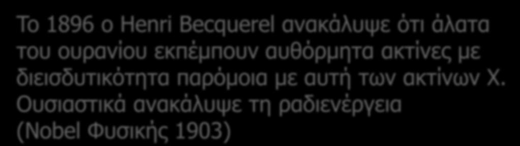 Toν όρο αλλά και τη θεωρία της ραδιενέργειας επινόησε η