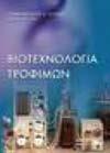 Εφαρμογές της Βιοτεχνολογίας στην Χαρτοποιία, Υφαντουργία και Βυρσοδεψία. Εφαρμογές της Βιοτεχνολογίας στην Σύνθεση Ολιγοσακχαριτών και Σακχαρο- Ενώσεων.