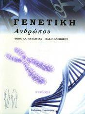 Γενετική Ανθρώπου Θ. Α. Παταργιά και Β. Γ.