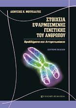 όνος Έκδοσης: 2005 ISBN: Κωδικός ΕΥΔΟΞΟΣ: 45347 Ιατρική Γενετική Thompson & Thompson Nussbaum, McInnes, Willard Εκδοτικός Οίκος: Εκδόσεις Π. Χ.