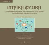 6. Επίδραση Ακτινοβολίας σε Ιστούς Όργανα Ανθρώπων 6.1. Κλινικά Σύνδρομα 6.1.1. Αιμοποιητικό Σύνδρομο 6.1.2. Γαστρεντερικό Σύνδρομο 6.1.3. Σύνδρομο ΚΝΣ 6.1.4.