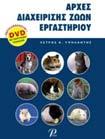 ευθανασία, ανατομία): κουνέλι, μυς, επίμυς Διδάσκων Πέτρος Υψηλάντης, Αναπληρωτής Καθηγητής Πειραματικής Χειρουργικής με έμφαση στη διαχείριση των πειραματοζώων, Τμήμα Ιατρικής Δημοκρίτειου