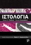 Προτεινόμενα Συγγράμματα ΙΣΤΟΛΟΓΙA Εκδοτικός Οίκος: ΡΟΤΟΝΤΑ Τόπος & Χρόνος Έκδοσης: ΘΕΣΣΑΛΟΝΙΚΗ 2011 ISBN: 978-960- 6894-28- 2 Κωδικός ΕΥΔΟΞΟΣ:7950625
