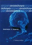 Προτεινόμενα Συγγράμματα ΑΝΟΣΟΛΟΓΙΑ, 2 η έκδοση Goldsby R, Kindt T, Osborne B, Kuby J Εκδοτικός Οίκος: Ιατρικές Εκδόσεις Π.Χ.
