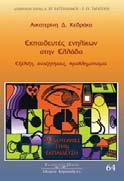 ΕΚΠΑΙΔΕΥΣΗ ΕΝΗΛΙΚΩΝ Εξάμηνο Υ/Ε Ώρες Θεωρίας Ώρες Ασκήσης Διδακτικές μονάδες ECTS Ζ Ε 1 1 2 3 Aντικειμενικοί στόχοι του μαθήματος Ο σκοπός του μαθήματος είναι να εισάγει τους/τις φοιτητές/τριες στα