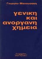 Μπουλουγούρης, Λέκτορας «Χημείας- Φυσικοχημείας». Προτεινόμενα Συγγράμματα Βασικές αρχές ανόργανης χημείας Συγγραφέας : Γεώργιος Πνευματικάκης κλπ. Εκδοτικός Οίκος: Σταμούλη Α.