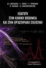 Διδάσκοντες Γρηγόριος Τρυψιάνης, Καθηγητής Ιατρικής Στατιστικής Παύλος Αγιανιάν, Επίκουρος Καθηγητής Μοριακής Βιολογία με έμφαση στη δομή μακρομορίων Προτεινόμενα συγγράμματα Αρχές Βιοστατιστικής Μ.