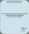 ΒΙΟΛΟΓΙΑ ΤΟΜΟΣ ΙΙ N. A. Campbell & Reece Εκδοτικός Οίκος: Πανεπιστημιακές εκδόσεις Κρήτης Τόπος & Χρόνος Έκδοσης: Ηράκλειο, 2010 ISBN: 978-960- 524-306- 6 Κωδικός ΕΥΔΟΞΟΣ: 7619 Ζωολογία.
