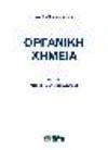 Προτεινόμενα Συγγράμματα Οργανική Χημεία Επίτομο: Μέρος Πρώτο και Δεύτερο Νικολαΐδης Δημήτριος Εκδοτικός Οίκος: Ζήτη Πελαγία &Σια Ο.Ε. Τόπος & Χρόνος Έκδοσης: 1 η έκδοση 1996 ISBN: 978-960- 456-291- 6 Κωδικός ΕΥΔΟΞΟΣ: 13004940 Επίτομη Οργανική Χημεία Βάρβογλης Αναστάσιος Γ.