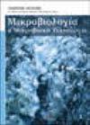 Brock, Βιολογία των Μικροοργανισμών, Τόμος II M. T. Μadigan, J. M. Marinko, J.