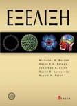 Τόπος & Χρόνος Έκδοσης: Ηράκλειο, 1995 ISBN: 960-7309- 20-0 Κωδικός ΕΥΔΟΞΟΣ: 345 Εξέλιξη Συγγραφείς: Barton Ν, Briggs D, Eisen J, Goldstein D, Patel N Εκδοτικός Οίκος: UTOPIA ΕΚΔΟΣΕΙΣ ΕΠΕ Τόπος &