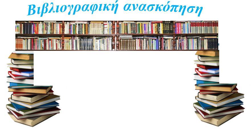 Ελλάδα, από τη 10ετία του 1990 ----» ΑΝΤΙΛΗΨΕΙΣ των δασκάλων και νηπιαγωγών για τη ΜΕΤΑΒΑΣΗ: