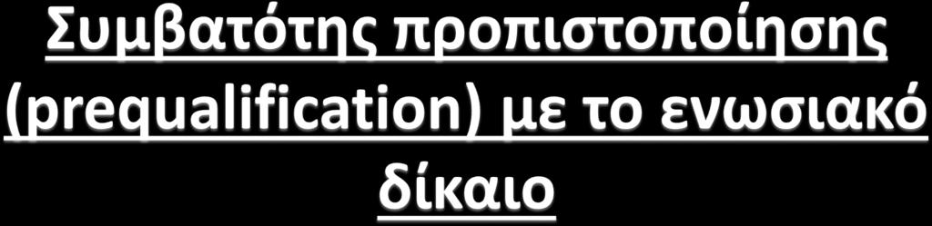 διαφορετική εμπειρία για την κατάταξη στην κατώτερη αντιστοιχούσα