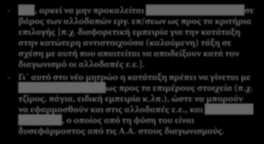 διαγωνισμό οι αλλοδαπές ε.ε.].