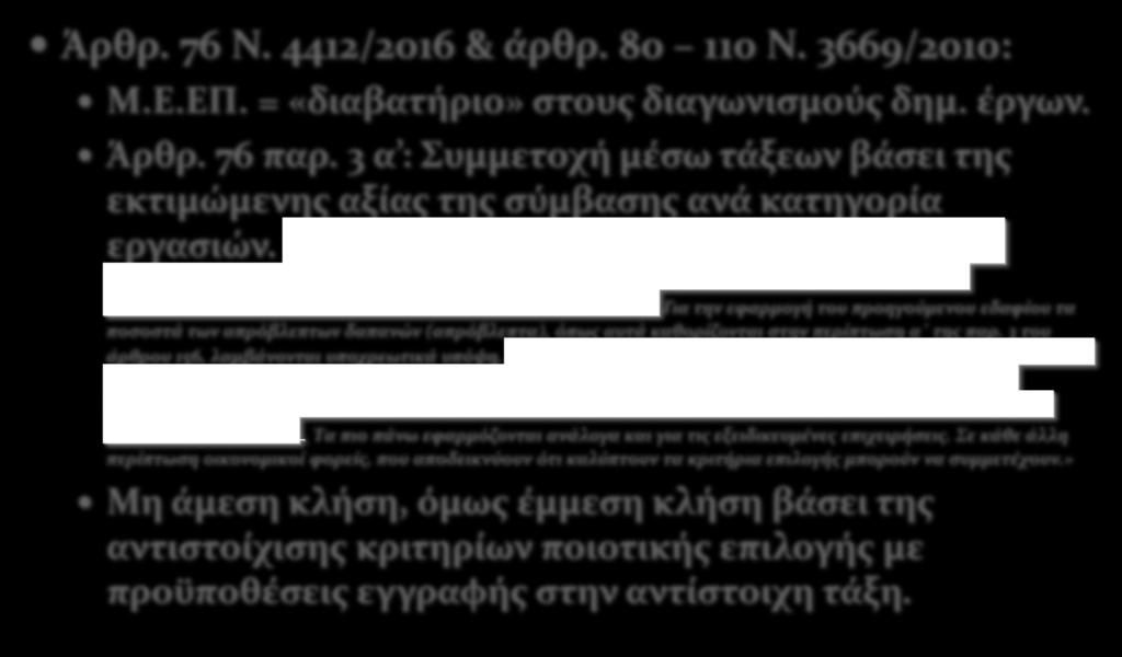 Άρθρ. 76 Ν. 4412/2016 & άρθρ. 80 110 Ν. 3669/2010: Μ.Ε.ΕΠ. = «διαβατήριο» στους διαγωνισμούς δημ. έργων. Άρθρ. 76 παρ.