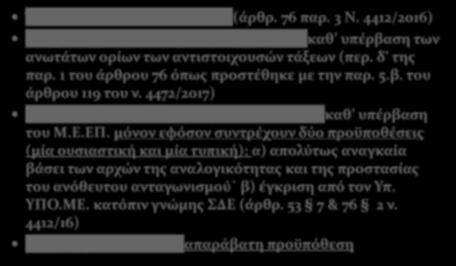 ΣΥΝΟΨΗ ΙΣΧΥΟΝΤΩΝ Έμμεση κλήση βάσει Μ.Ε.ΕΠ. (άρθρ. 76 παρ. 3 Ν. 4412/2016) Διεύρυνση του δικαιώματος συμμετοχής καθ υπέρβαση των ανωτάτων ορίων των αντιστοιχουσών τάξεων (περ. δ της παρ.