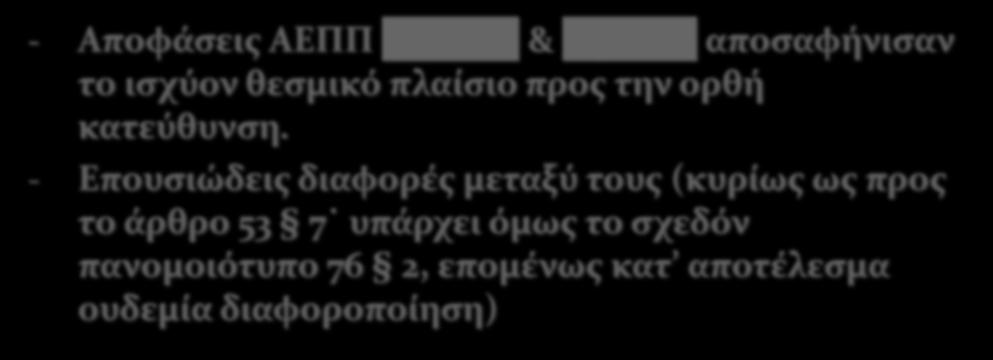 ως προς το άρθρο 53 7 υπάρχει όμως το