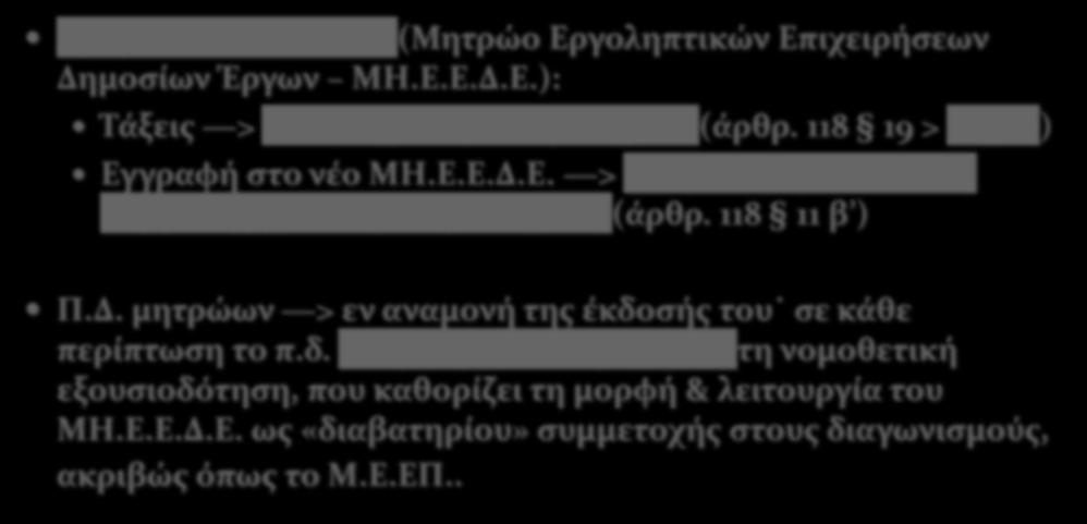 Άρθρ. 118 Ν. 4472/2018 (Μητρώο Εργοληπτικών Επιχειρήσεων Δημοσίων Έργων ΜΗ.Ε.Ε.Δ.Ε.): Τάξεις > νέο πτυχίο ως «διαβατήριο» (άρθρ. 118 19 > τάξεις) Εγγραφή στο νέο ΜΗ.Ε.Ε.Δ.Ε. > αναγκαία προϋπόθεση συμμετοχής στους διαγωνισμούς (άρθρ.