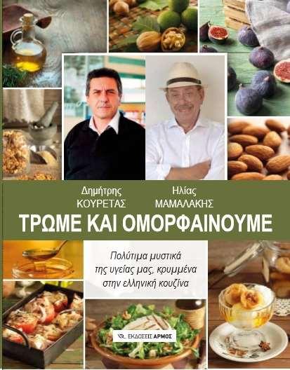 Ελληνικά προϊόντα-υπερτροφές 1. Φακές 2. Προϊόντα τυρογάλακτος 3. Ελαιόλαδο-ελιές 4. Τραχανάς 5.