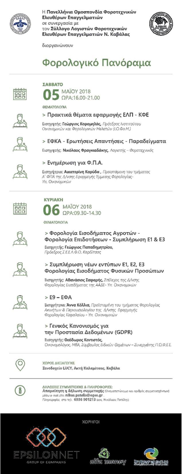 Τα θέματα εφαρμογής των ΕΛΠ και του ΚΦΕ, τα ζητήματα που προκύπτουν με τον ΕΦΚΑ, ο ΦΠΑ, η φορολογία εισοδήματος των αγροτών και των επιδοτήσεων, η συμπλήρωση των εντύπων Ε1, Ε2 και του καινούργιου