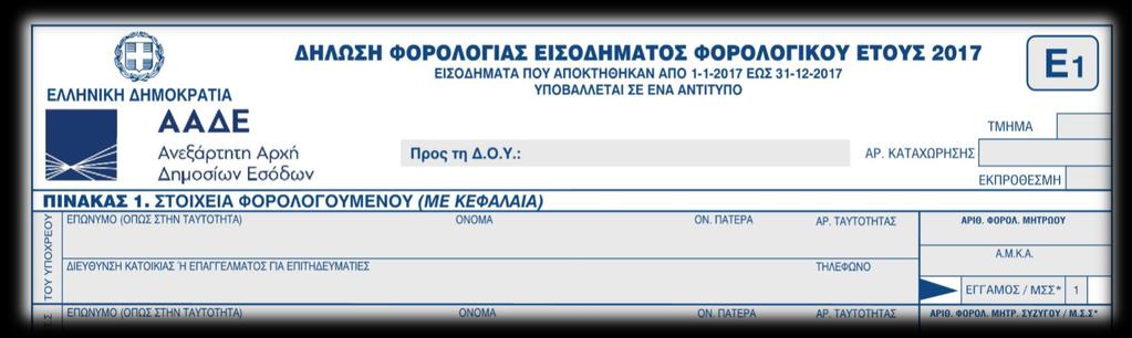 Ξεκίνησε η υποβολή των φορολογικών δηλώσεων Τέθηκε σε λειτουργία η εφαρμογή στο Taxisnet για την υποβολή των φορολογικών δηλώσεων φορολογικού έτους 2017.