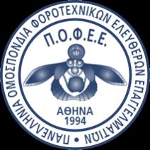 Εκπαίδευση Επαγγελματιών Λογιστών στα Ελληνικά Λογιστικά Πρότυπα (ΕΛΠ) Ξεκίνησε από σήμερα και σε συνεχιζόμενη συνεργασία με την Π.Ο.Φ.Ε.Ε. μία νέα σειρά τριών προγραμμάτων εξ αποστάσεως εκπαίδευσης