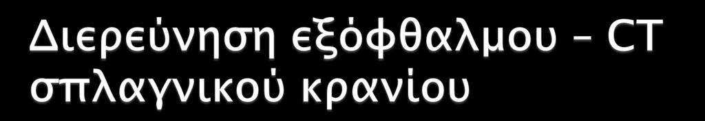 Πλήρης κατάληψη ιγμορείων άντρων, ηθμοειδών κυψελών, σφηνοειδών κόλπων και ΑΡ μετωπιαίου κόλπου από παθολογικό ιστό με διάβρωση τοιχωμάτων αυτών - επέκταση ιστού