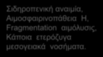 Νορμοκυττάρωση MCV=80-100 ft Αναιμία χρόνιας νόσου, συγγενής