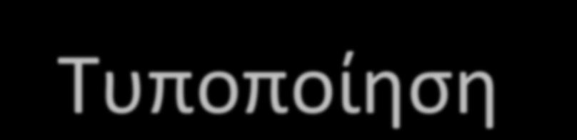Τυποποίηση Ποικιλομορφία στελεχών (εισαγωγή,