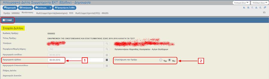 Υποβάλλεται ένα δελτίο ΕΞΟΔΟΥ ανά συμμετέχοντα ανά πράξη. Το σύστημα ενεργοποιεί την οθόνη καταχώρησης «Απογραφικό Δελτίο Συμμετέχοντα ΕΚΤ (Εξόδου) Δημιουργία». 1.4.1 Τμήμα Γενικά 1.