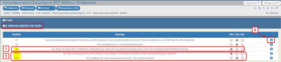 Στο δελτίο αποδίδεται μοναδικός αριθμός συστήματος (id) Απογραφικού Δελτίου. Τα πεδία «Πλήρες Δελτίο» και «Δημιουργία Δεικτών» λαμβάνουν την τιμή ΌΧΙ έως την υποβολή του δελτίου.