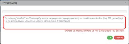 3 του παρόντος οδηγού και στην η οθόνη αναζήτησης ο χρήστης αναζητεί το δελτίο και επιλέγοντας την ενέργεια «Επιστροφή» από τον πίνακα αποτελεσμάτων της αναζήτησης: το σύστημα ενεργοποιεί την οθόνη